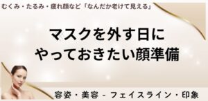マスクを外す日にやっておきたい顔準備
