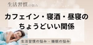 カフェイン・寝酒・昼寝のちょうどいい関係