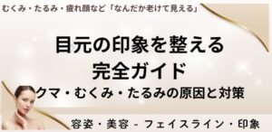 目元の印象を整える完全ガイド｜クマ・むくみ・たるみの原因と対策