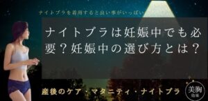 ナイトブラは妊娠中でも必要？妊娠中の選び方とは？