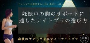 妊娠中の胸のサポートに適したナイトブラの選び方
