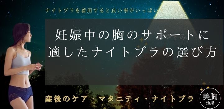 妊娠中の胸のサポートに適したナイトブラの選び方