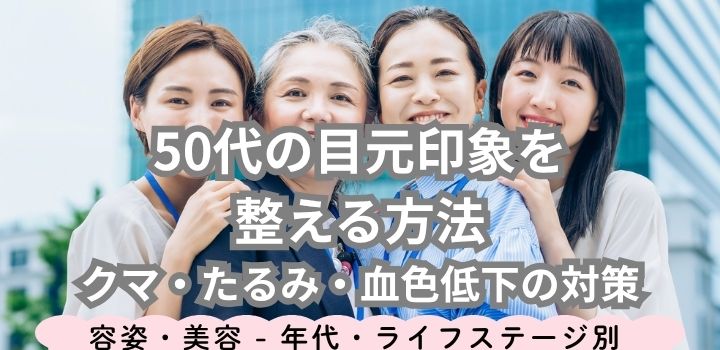 50代の目元印象を整える方法|クマ・たるみ・血色低下の対策