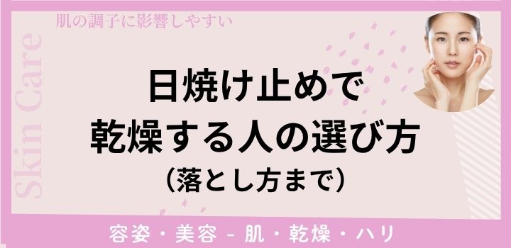 日焼け止めで乾燥する人の選び方(落とし方まで)