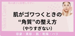 肌がゴワつくときの“角質”の整え方（やりすぎない）