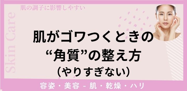 肌がゴワつくときの“角質”の整え方(やりすぎない)