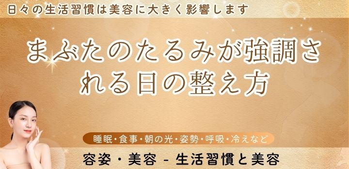まぶたのたるみが強調される日の整え方