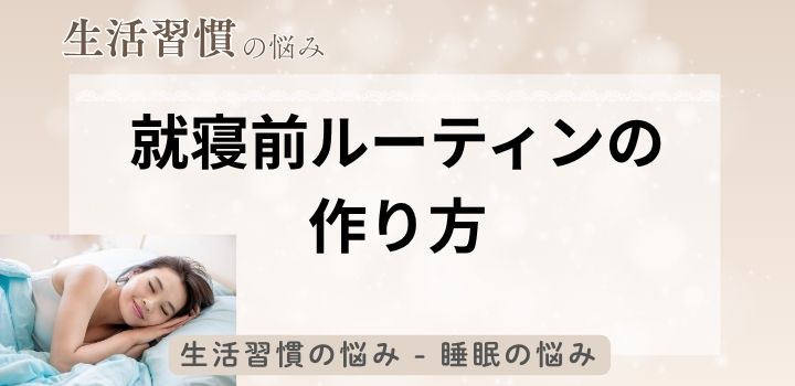 就寝前ルーティンの作り方