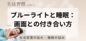 ブルーライトと睡眠：画面との付き合い方