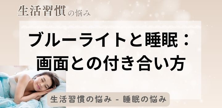 ブルーライトと睡眠：画面との付き合い方