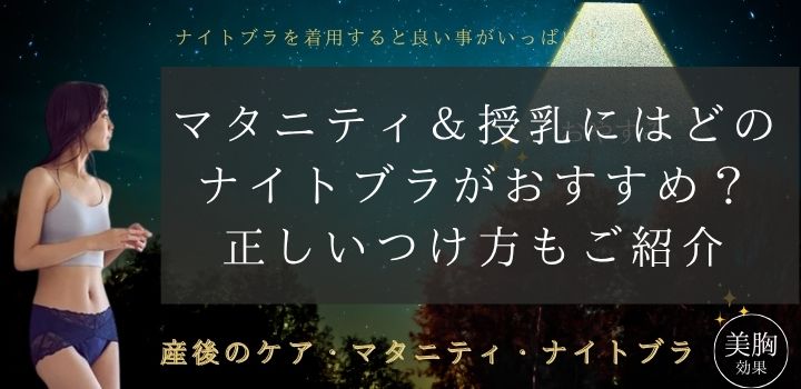 マタニティ＆授乳にはどのナイトブラがおすすめ