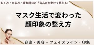 マスク生活で変わった顔印象の整え方