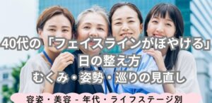 40代の「フェイスラインがぼやける」日の整え方｜むくみ・姿勢・巡りの見直し