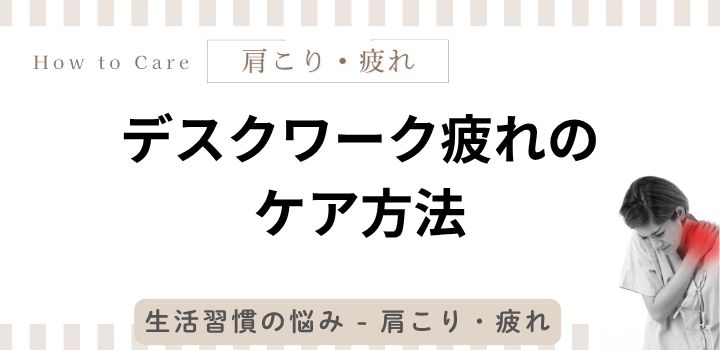 デスクワーク疲れのケア方法