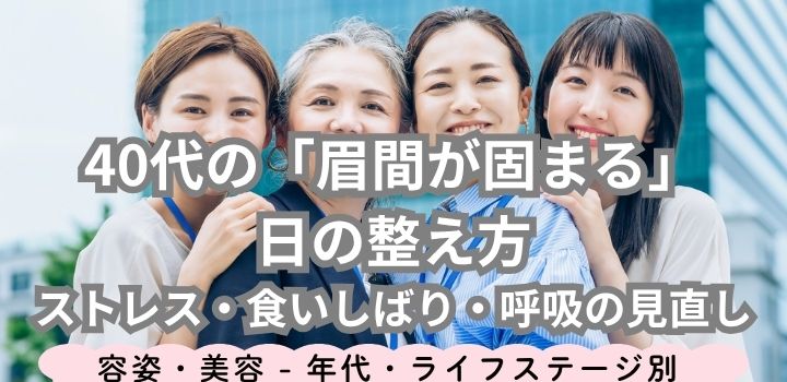 40代の「眉間が固まる」日の整え方｜ストレス・食いしばり・呼吸の見直し