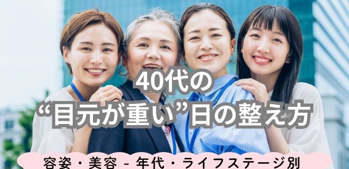 40代の“目元が重い”日の整え方
