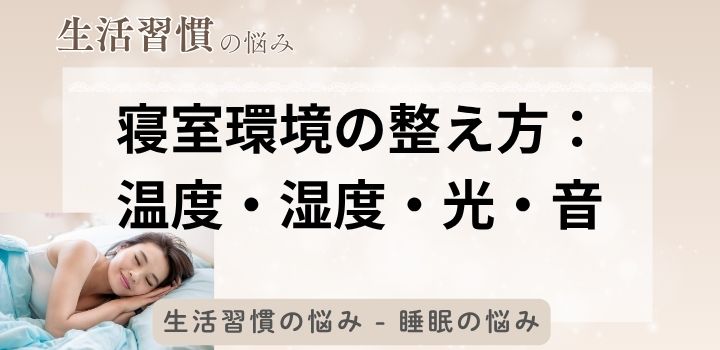 寝室環境の整え方：温度・湿度・光・音