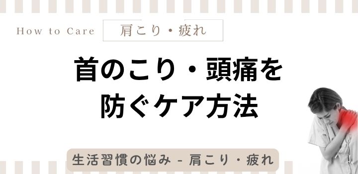 首のこり・頭痛を防ぐケア方法