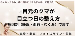 目元のクマが目立つ日の整え方｜原因別（睡眠・血行・むくみ）で戻す