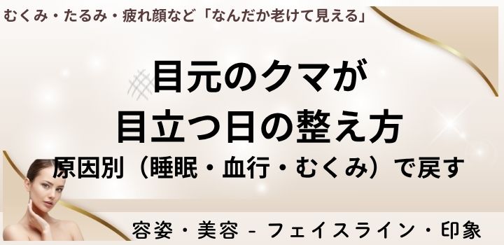 目元のクマが目立つ日の整え方｜原因別（睡眠・血行・むくみ）で戻す