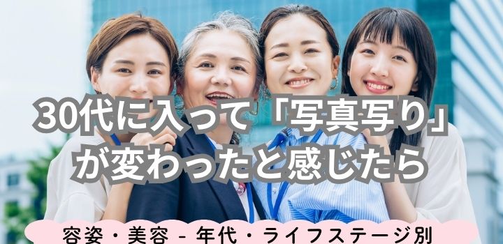 30代に入って「写真写り」が変わったと感じたら