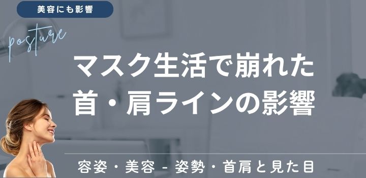 マスク生活で崩れた首・肩ラインの影響