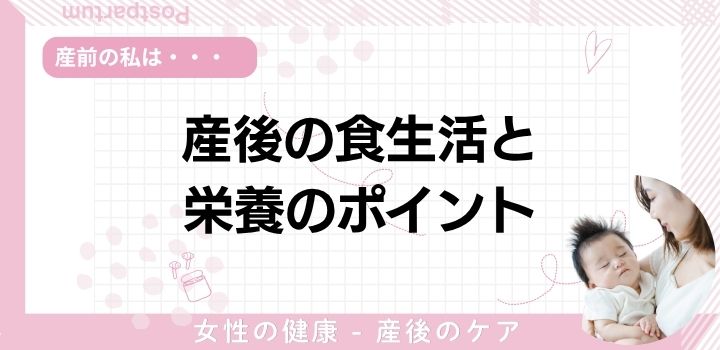 産後の食生活と栄養のポイント