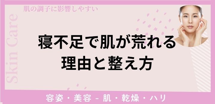 寝不足で肌が荒れる理由と整え方