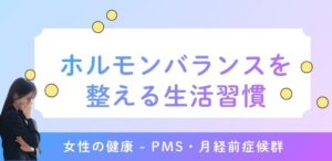 ホルモンバランスを整える生活習慣