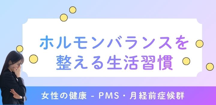 ホルモンバランスを整える生活習慣