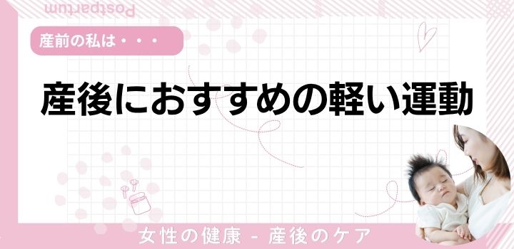産後におすすめの軽い運動