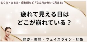疲れて見える日はどこが崩れている？