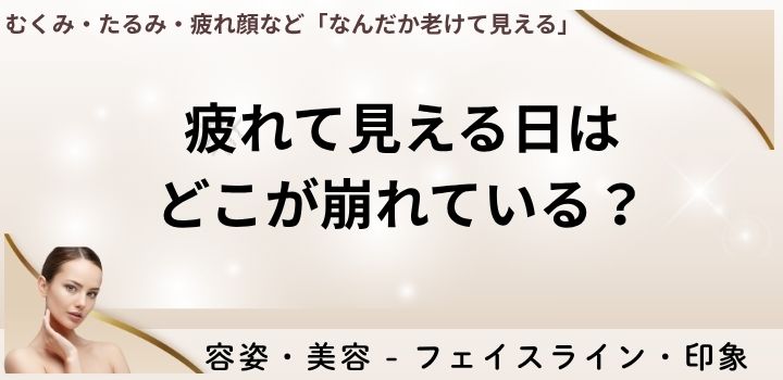 疲れて見える日はどこが崩れている？