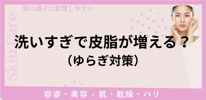 洗いすぎで皮脂が増える?(ゆらぎ対策)