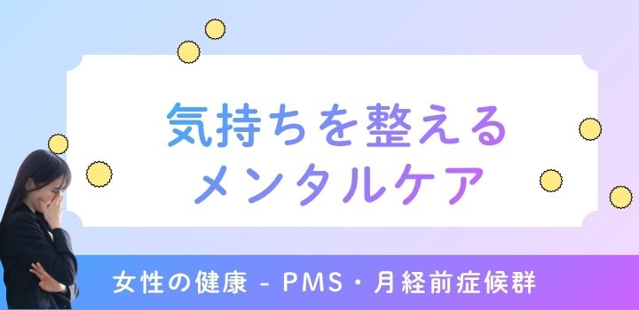 気持ちを整えるメンタルケア