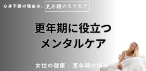 更年期に役立つメンタルケア