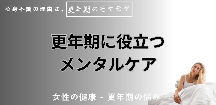 更年期に役立つメンタルケア