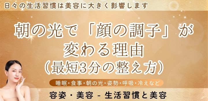 朝の光で「顔の調子」が変わる理由(最短3分の整え方)