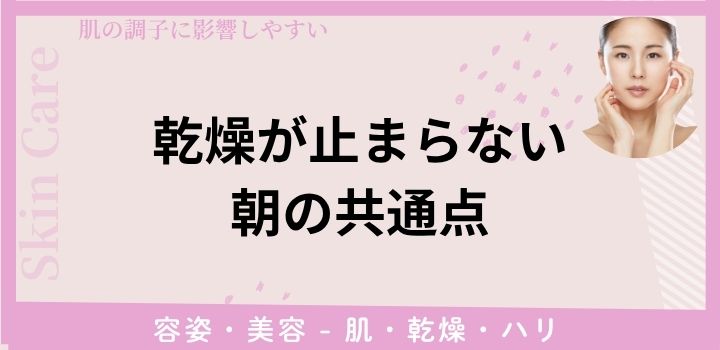 乾燥が止まらない朝の共通点
