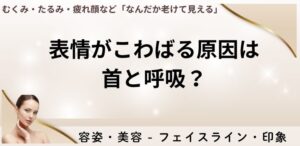 表情がこわばる原因は首と呼吸？