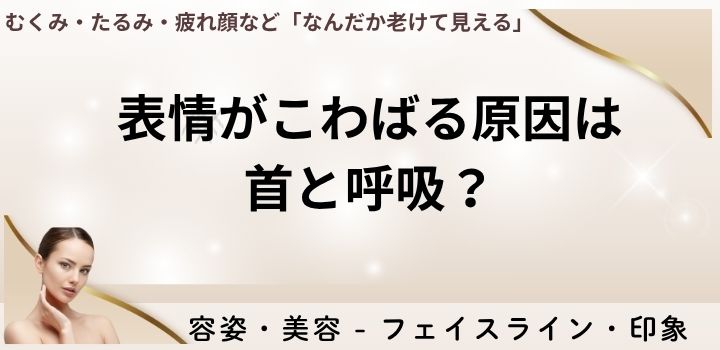 表情がこわばる原因は首と呼吸？