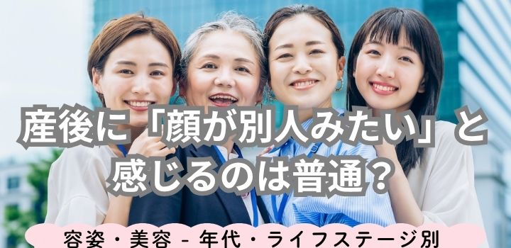 産後に「顔が別人みたい」と感じるのは普通?