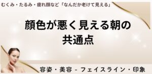 顔色が悪く見える朝の共通点