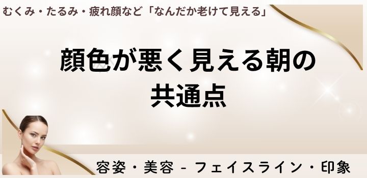 顔色が悪く見える朝の共通点