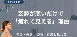 姿勢が悪いだけで「疲れて見える」理由