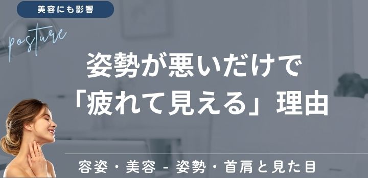 姿勢が悪いだけで「疲れて見える」理由