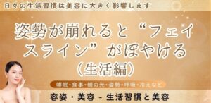 姿勢が崩れると“フェイスライン”がぼやける（生活編）