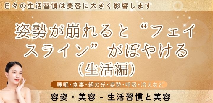 姿勢が崩れると“フェイスライン”がぼやける（生活編）