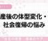 産後の体型変化・社会復帰の悩み