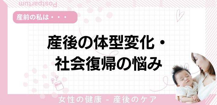 産後の体型変化・社会復帰の悩み